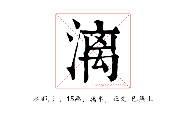 漓