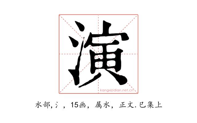 演
