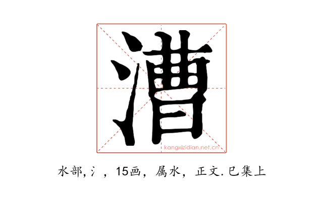 漕