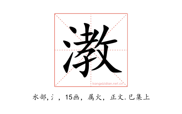漖
