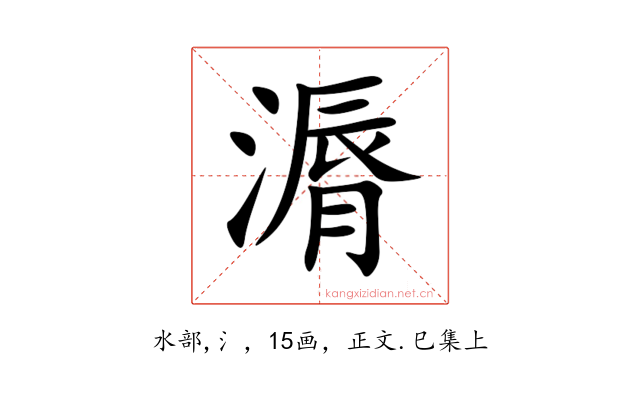 漘