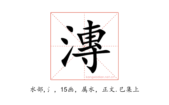 漙