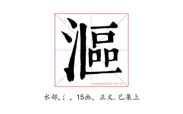 漚