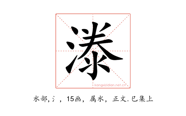 漛