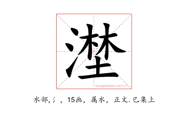 漜