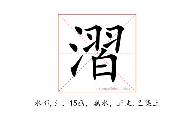 漝