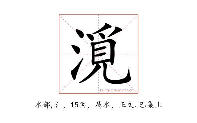 漞