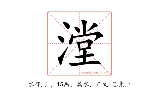 漟