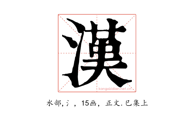 漢