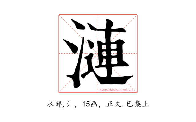 漣