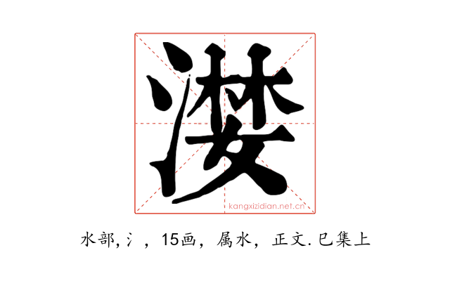 漤