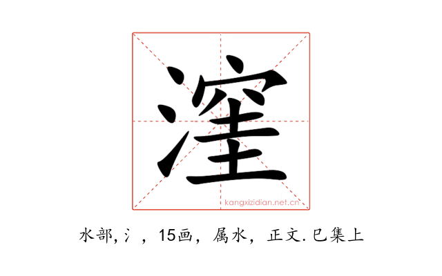 漥