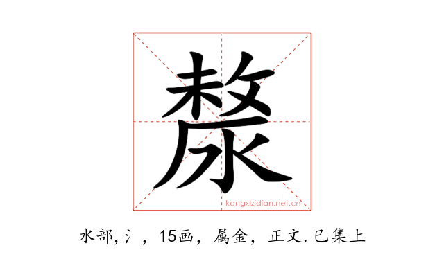漦