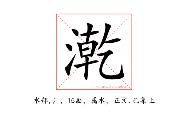 漧