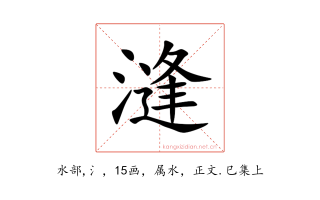 漨