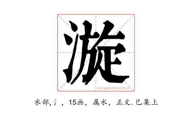 漩