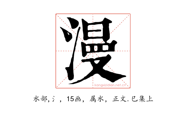 漫