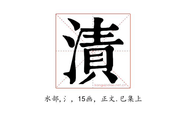 漬