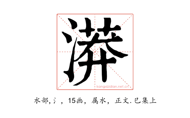 漭