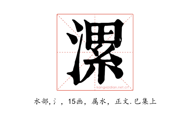 漯