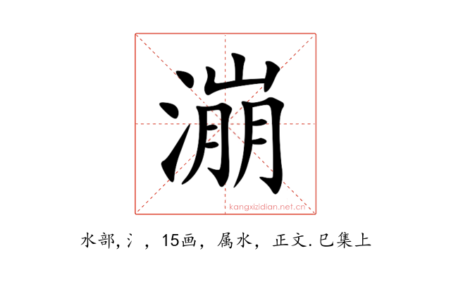 漰