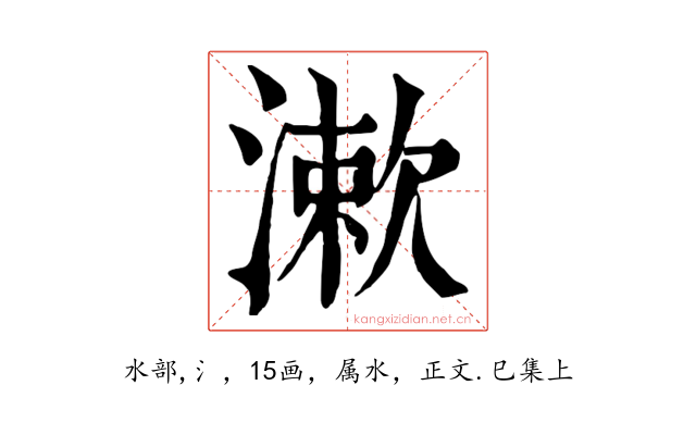 漱