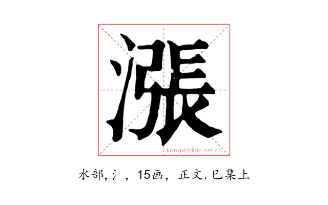 漲