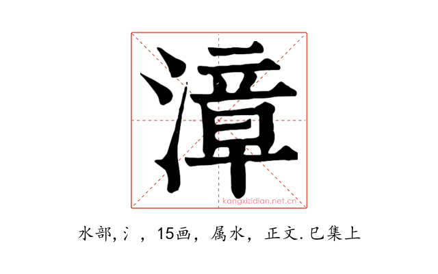 漳