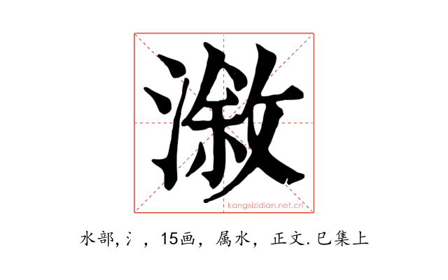 漵