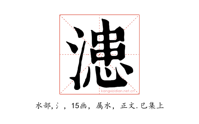 漶