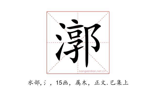 漷