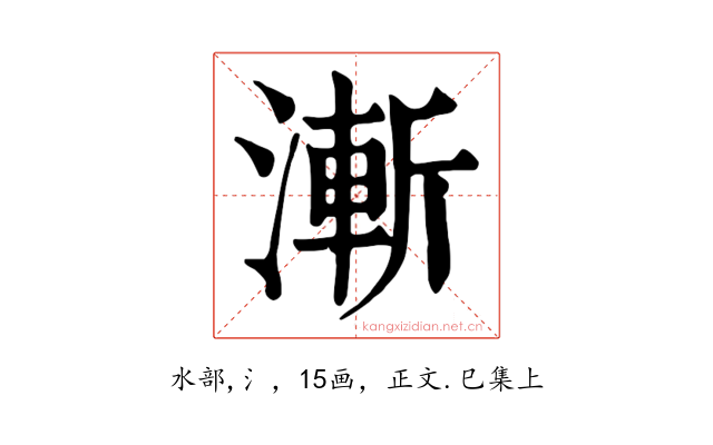 漸