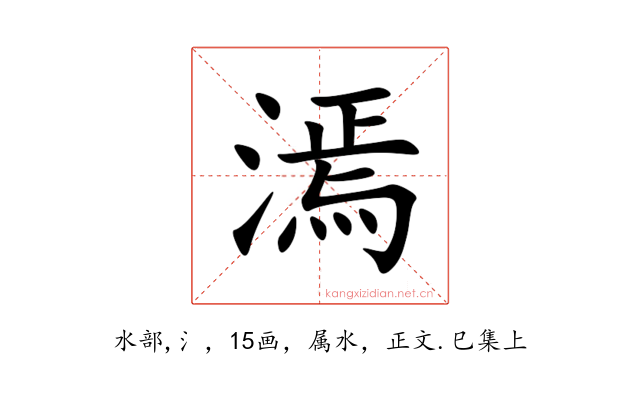 漹