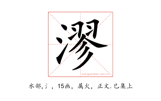 漻