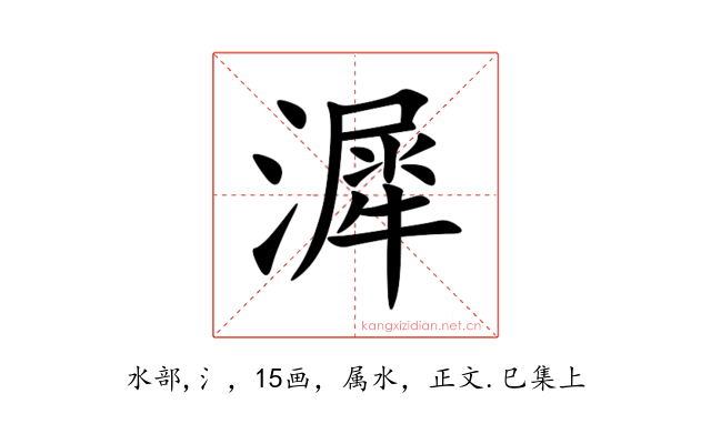 漽