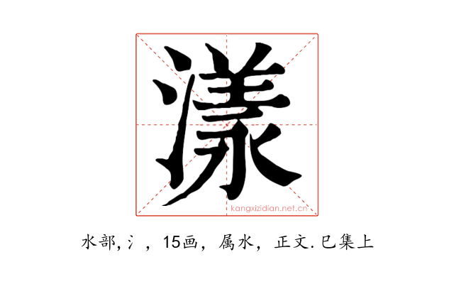 漾