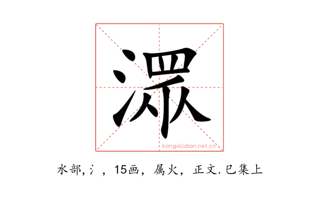 潀