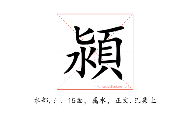 潁