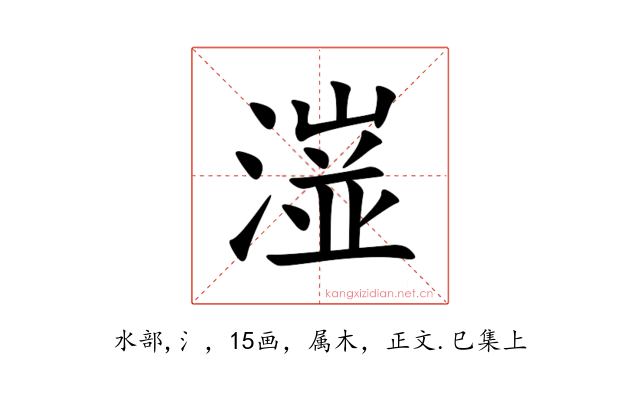 潂