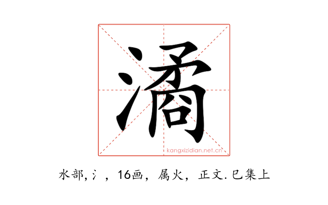 潏