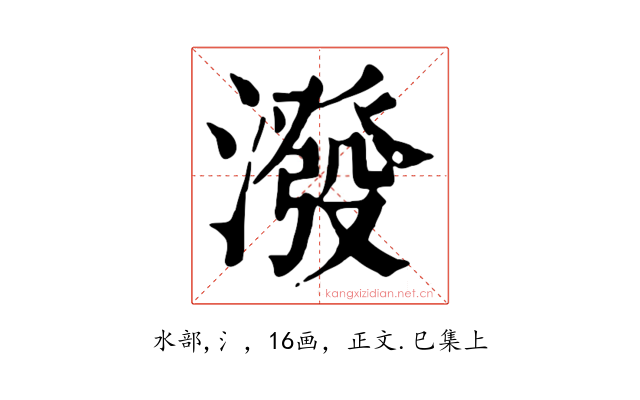 潑