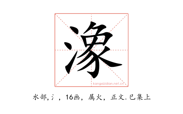 潒