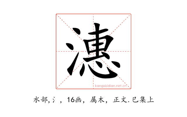 潓