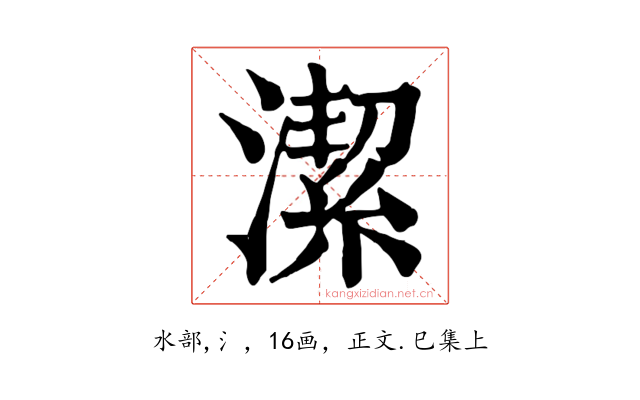 潔