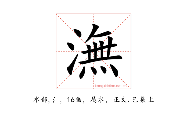 潕