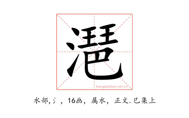 潖