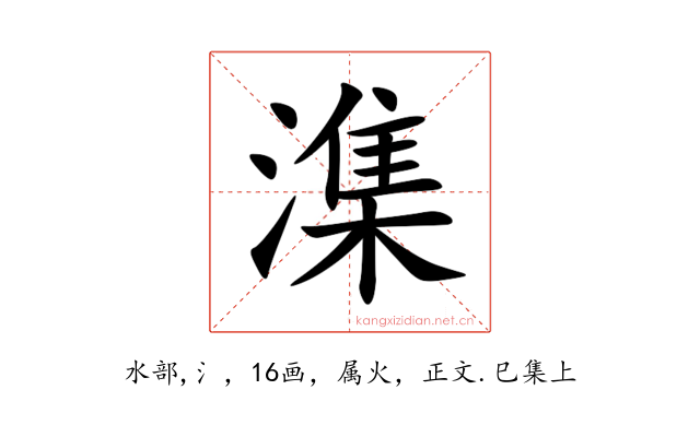 潗