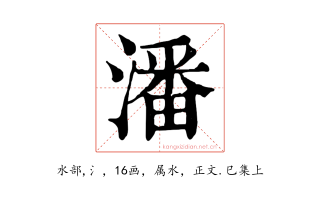 潘