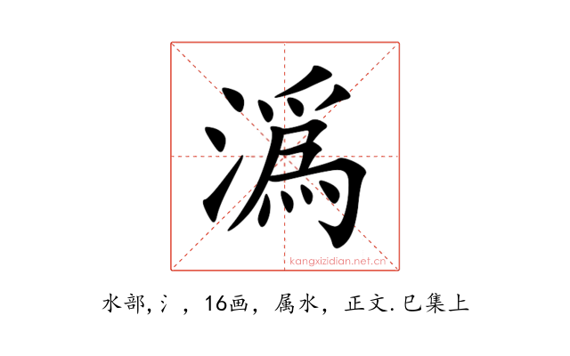 潙