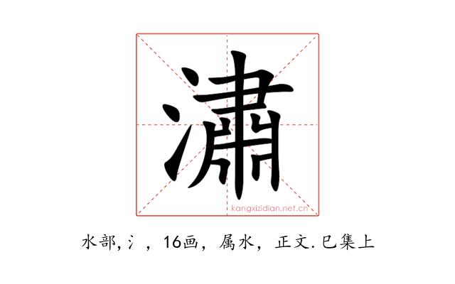 潚